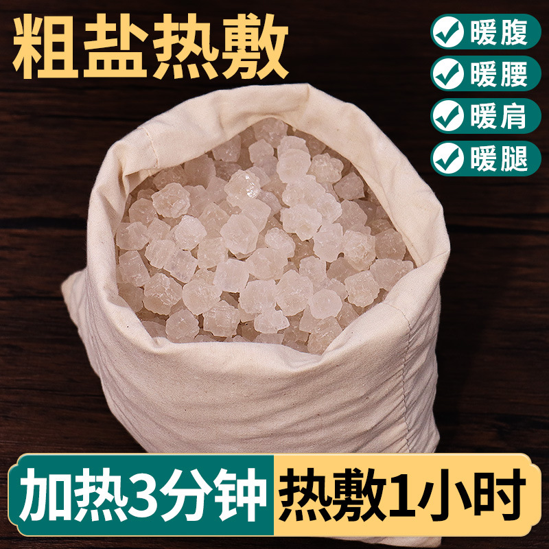 海盐热敷包微波炉海盐加热大粒粗盐热敷袋暖膝肩颈全身海盐热灸袋