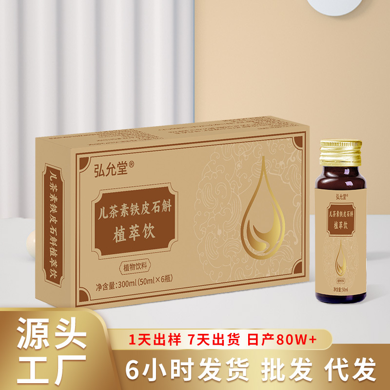 Customized Catechin and Dendrobium Officinale Plant Drink for Middle-Aged and Elderly People to Care for Parents, Sugar-Pressed Oral Liquid for the Elderly, Oem