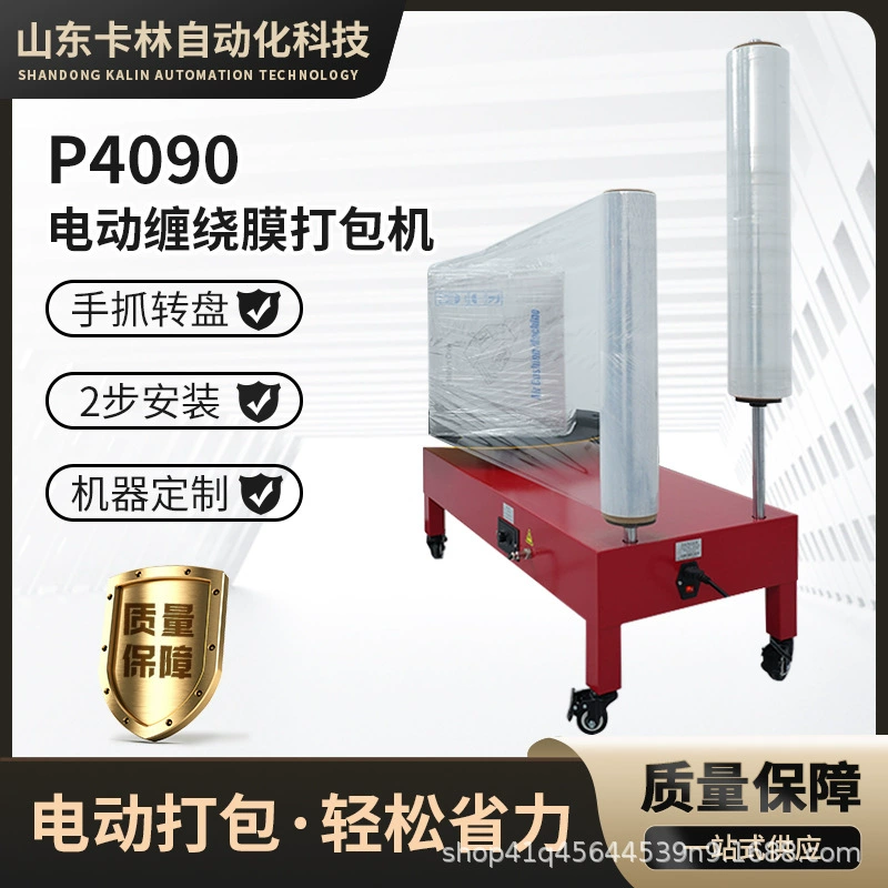P4090 электрическая машина для упаковки стрейч-пленкой, машина для обмотки стрейч-пленкой, упаковочная машина для экспресс-логистики, упаковка и доставка