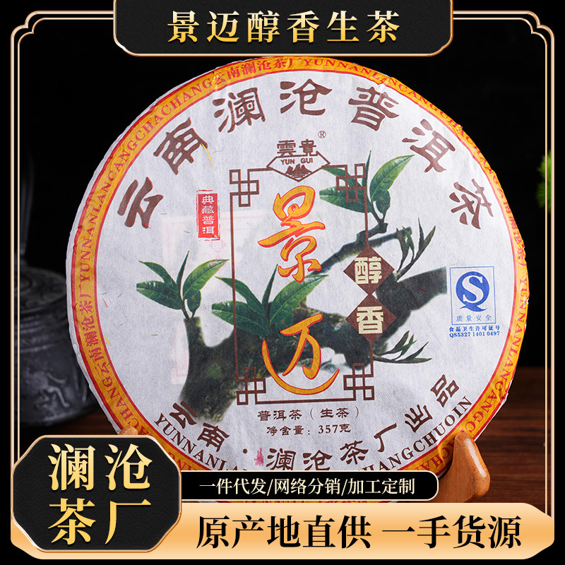 云南澜沧茶厂现货批发357g普洱茶景迈醇香生茶2009年茶饼茶叶