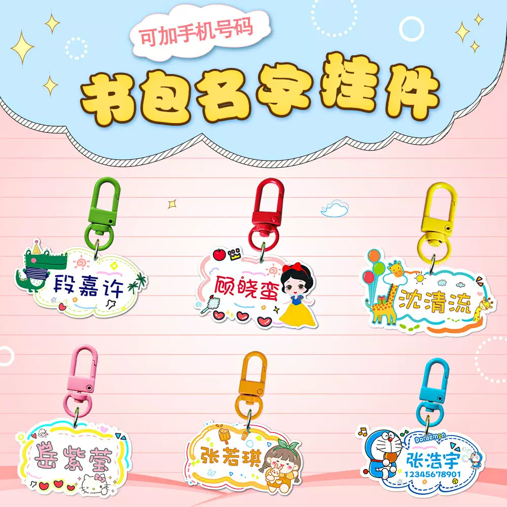 生产儿童书包名字牌挂件亚克力挂牌男生女孩幼儿园姓名电话钥匙扣