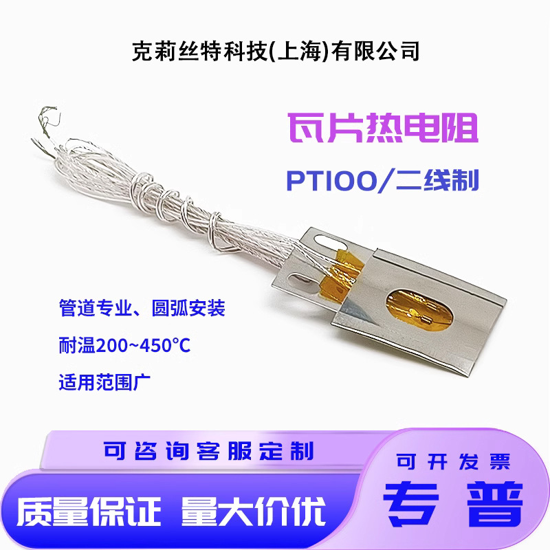 高精度 瓦片式铂电阻PT100 A级薄片铂热电阻 管道用PT100温度探头