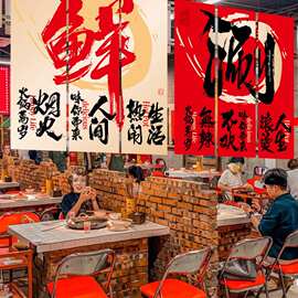 火锅店挂布装饰书法条幅手写字装修布置元旦新年白墙面氛围背景布