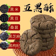 无蔗糖五黑桑葚山药桃酥代餐点心五谷杂粮饼干糕点木糖醇桃酥饼干