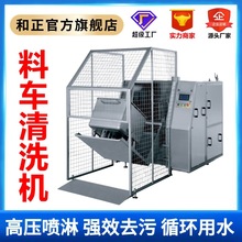 全自动小料车清洗机 肉制品料箱清洗设备 食品厂肉馅车冲洗机