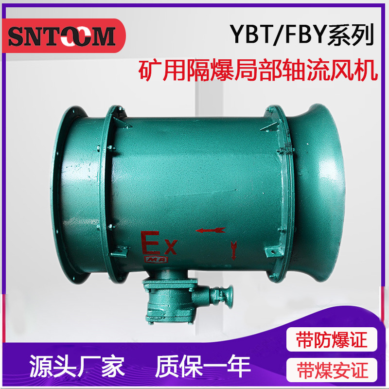 YBT-7.5KW矿用防爆轴流风机FBY42-2 7.5KW矿用隔爆型轴流式通风机