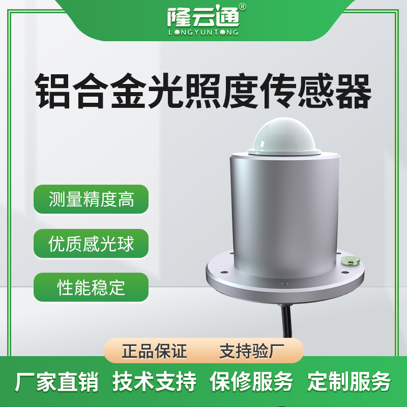 光照度传感器照度亮度计485工业农业气象温室光照强度光照监测仪