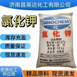 济南氯化钾 国标含量62%优质供应氯化钾