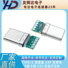 Type-C簡易版24pストレッチケースBタイプフックC 25電子部品プラグなし