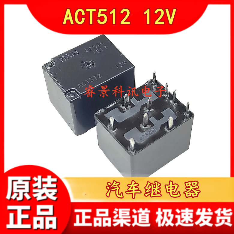 汽车继电器 ACT512 5脚 20A 12V 奥迪J518常用易损继电器