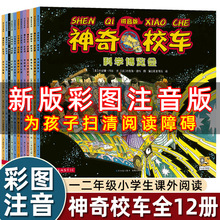 全套12册图画板神奇校车一年级注音版上册课外绘本拼音版百科全书