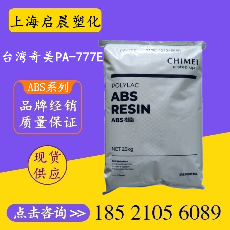 ABS台湾奇美PA-777E PA-777D注塑级高抗冲耐高温abs塑料