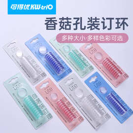 可得优活页记事本手帐本相册香菇孔环活页环蘑菇扣蘑菇装订扣