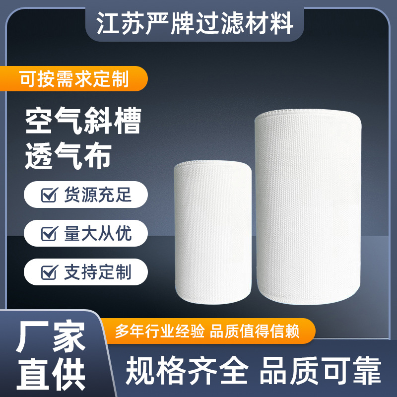 空气斜槽透气布硫化布斜槽布斜槽滤布耐高温透气布斜槽帆布透气