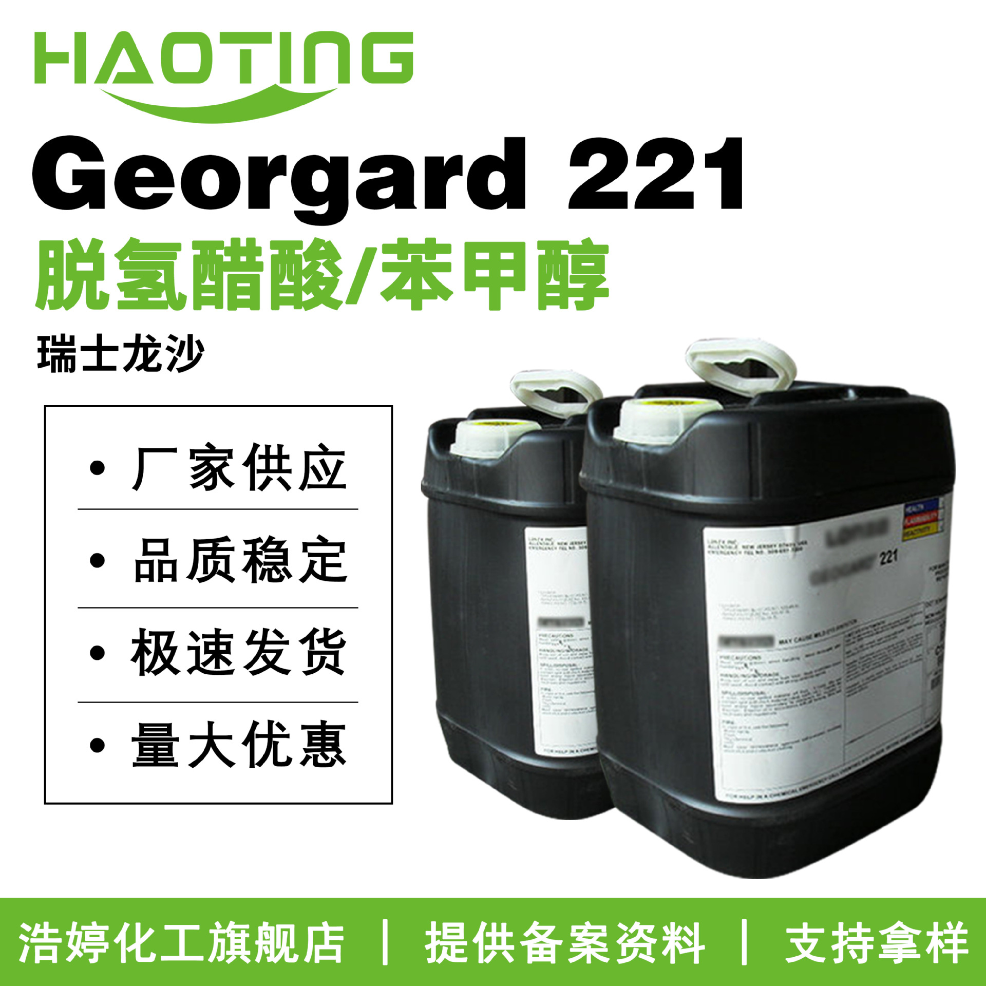 瑞士龙沙 Georgard 221 防腐剂 苯甲醇/脱氢醋酸 化妆品原料