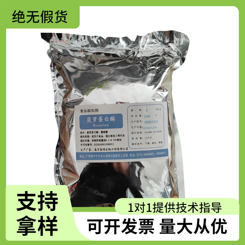 庞博菠萝蛋白酶5万U/g食品级果胶果蔬汁澄清酶酿酒澄清用酶制剂