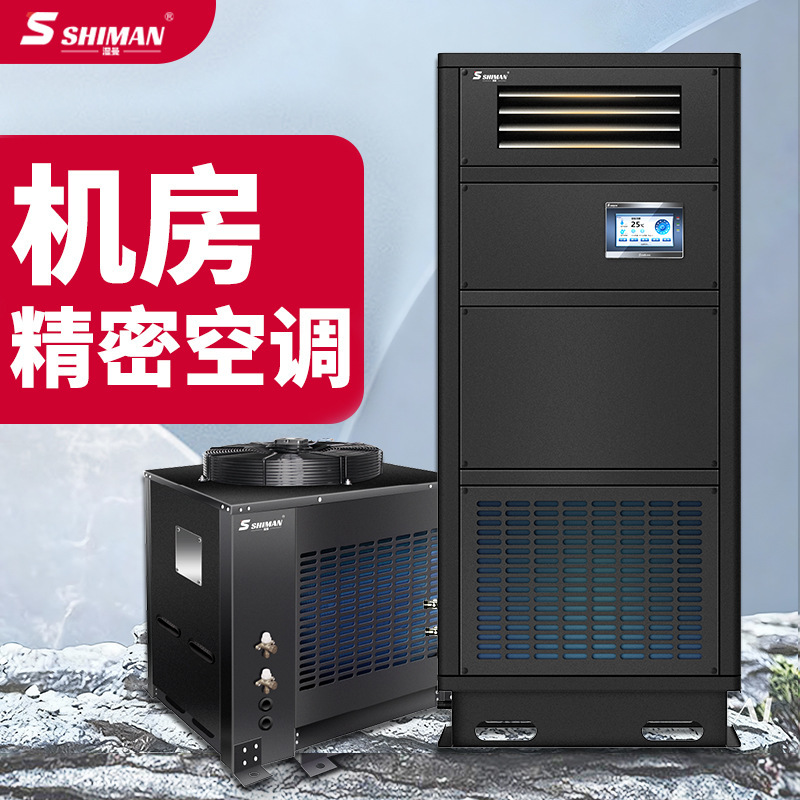 Wet Man SHIMAN Room Precision Air Conditioning Precision Electronic Workshop Laboratory Industrial Base Station Constant Temperature and Humidity