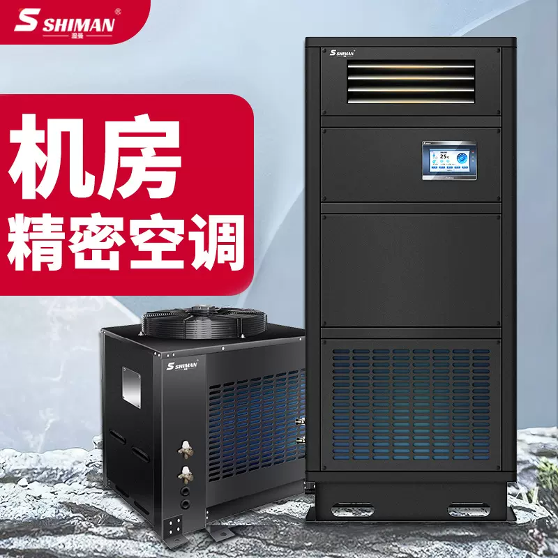 湿曼 SHIMAN 机房精密空调 精密电子车间实验室工业基站恒温恒湿