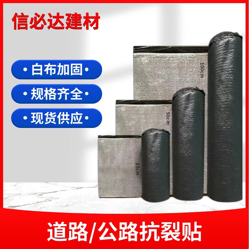 道路抗裂贴沥青路面裂缝治理用3公分抗裂贴3cm抗裂贴混凝土防水