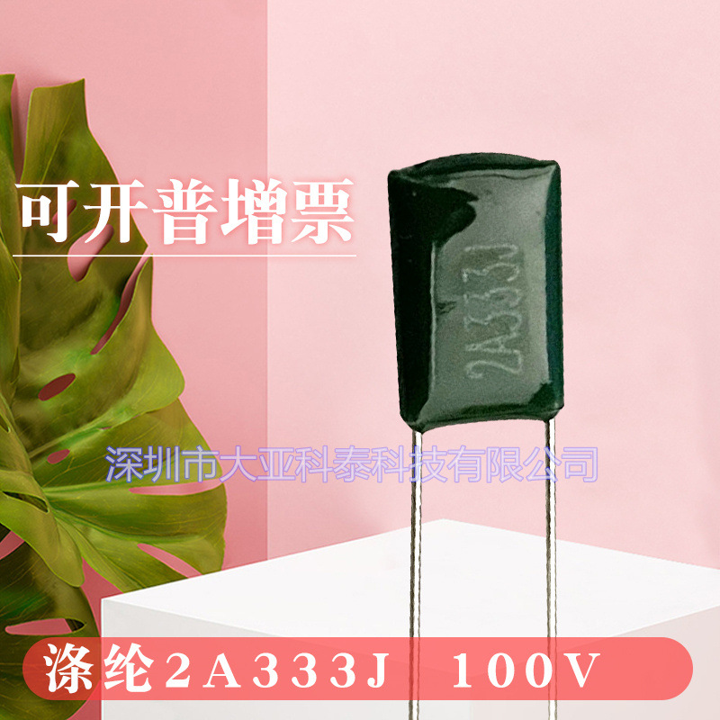 涤纶电容 2A333J 0.033UF  100V P=5mm 质量保证 厂家直销CL11