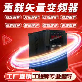 重载矢量三相380V变频器大功率交流异步电机调速风机水泵破碎机
