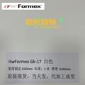 原装ITW Formex GK-17白厚度0.43MM防火耐高压高温麦拉片PP绝缘片