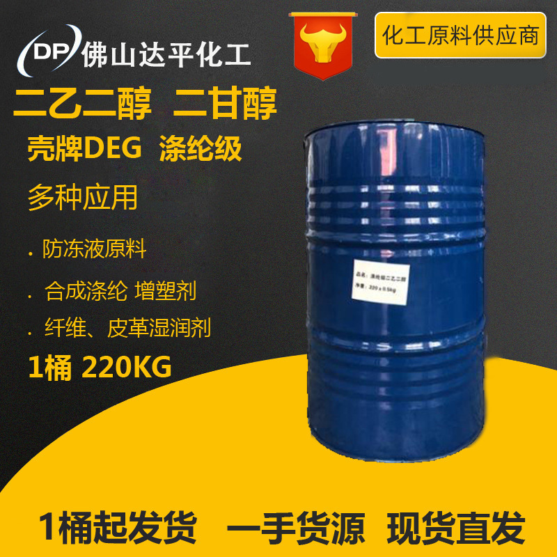 广东现货批发防冻液二甘醇二乙二醇DEG涤纶级99.9%大防白水
