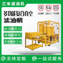 液压油净油机定制移动式多功能真空去除油中的油离水乳化水溶解水