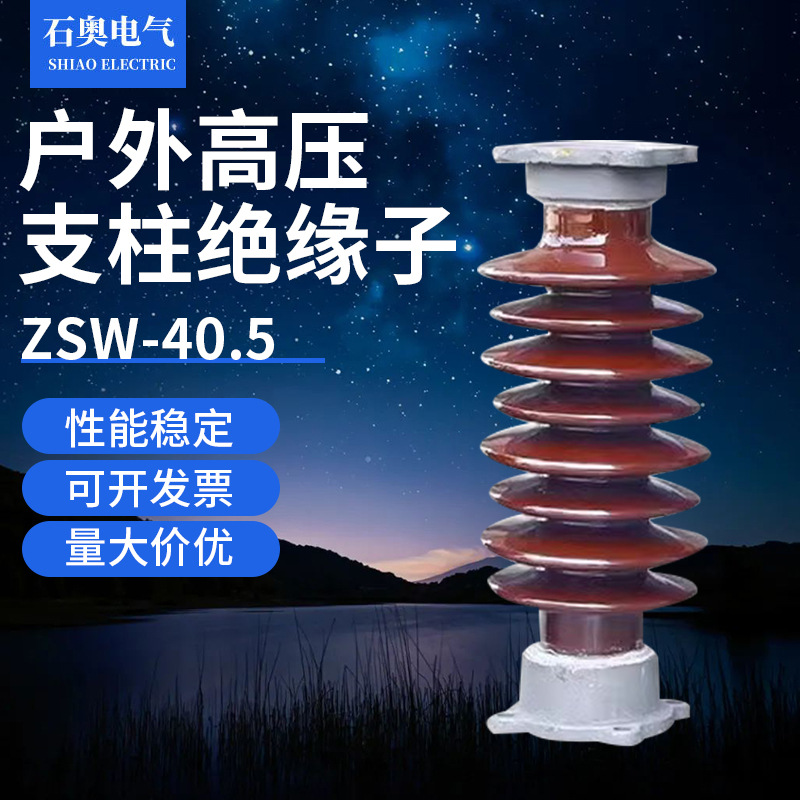 ZSW-35800户外35KV线路支柱绝缘子ZSW-40.5支撑高压瓷瓶陶瓷