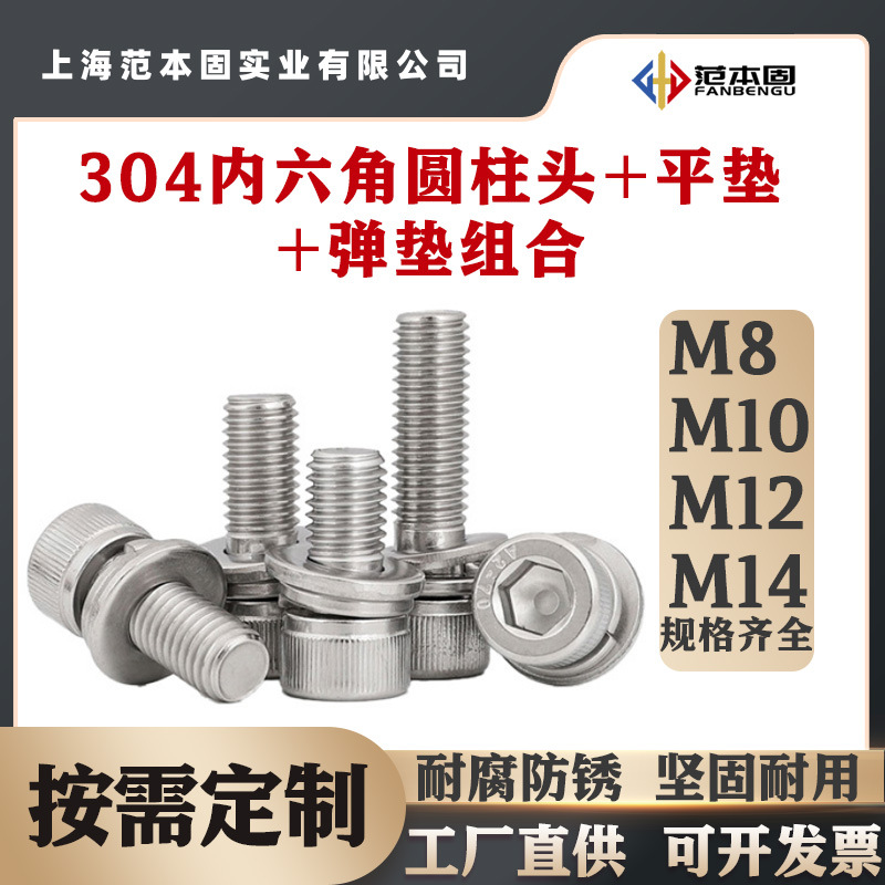 304不锈钢内六角三组合螺丝平弹垫M8M10M12M14圆柱头组合螺钉螺栓