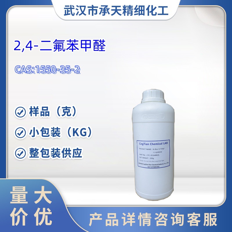 2,4-二氟苯甲醛  1550-35-2  液晶材料  中间体  样品 1kg 25kg