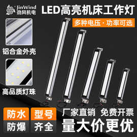 高亮LED机床工作灯防水防油防爆铝合金壳荧光灯加工中心24V照明灯