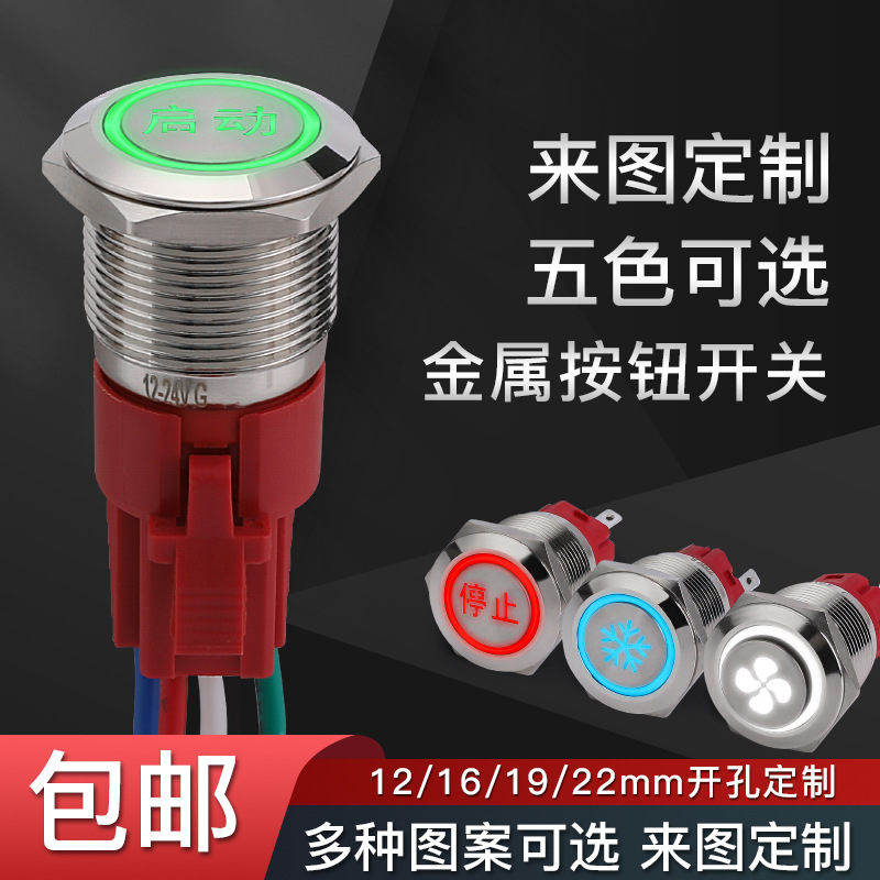 金属按钮开关链接线19MM自复位带灯16MM防水自锁按键22MM发光图案