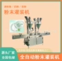 瓶装自动洁牙粉爽身粉灌装机