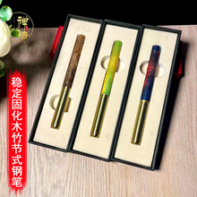 禅意稳定固化木竹节式钢笔工艺笔木质礼品笔中国风竹节纪念刻字