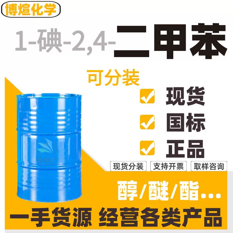 1-碘-2,4-二甲苯 工业级芳烃溶剂涂料稀释剂 4-碘间工业级二甲苯