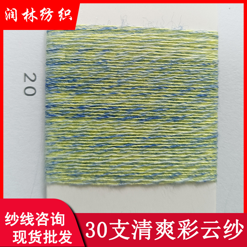 30s/清爽彩云纱45%涤纶55%粘胶幻彩小清新花式春夏纱线