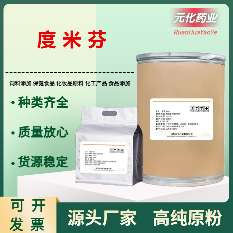 厂家现货 度米芬 原粉538-71-6 含量99% 度米芬粉 1kg/袋正品保证