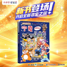 新书上市宁夏寻宝记 新版大中华寻宝记系列漫画书第32册 全套36册