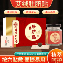 北京同仁堂艾草肚脐贴温灸家用花椒桂圆艾绒枸杞肚脐贴艾灸艾脐贴