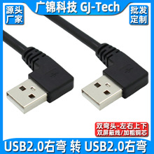 双弯头usb公对公数据线双头usb左右弯usb2 0公对公数据线对拷线