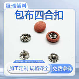 包布纽扣加工四合扣箱包急纽衬衫气眼来布料加工蘑菇布包扣