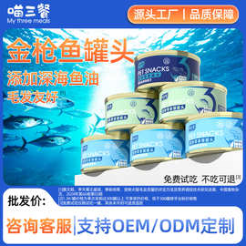 喵三餐猫罐头零食罐宠物湿粮猫咪零食金枪鱼猫罐头批量大罐