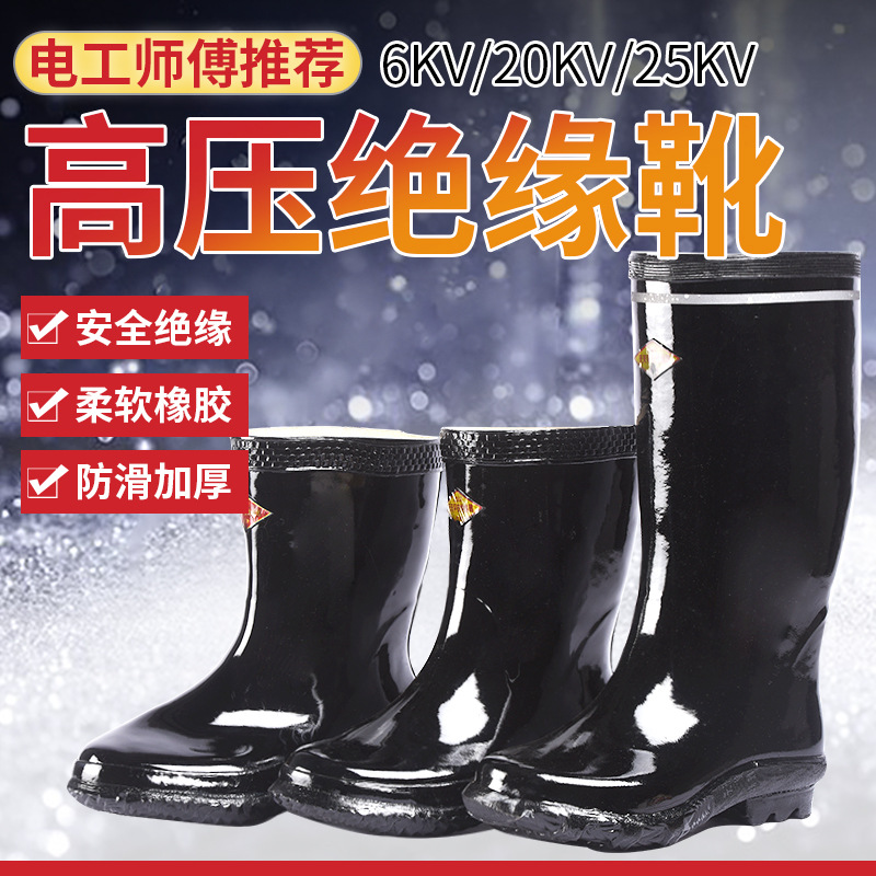 电工绝缘靴男橡胶防电防水中高筒电力高压绝缘雨鞋10kv20/25/35kv