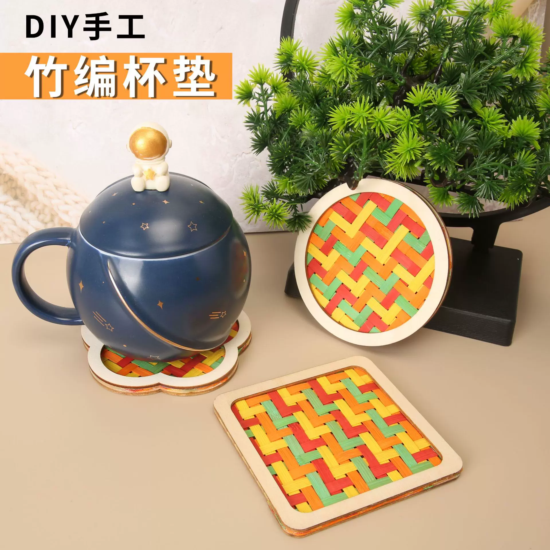 科技小制作手工竹编杯垫diy材料包儿童亲子团建沙龙社区暖场活动