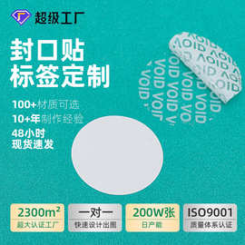 封口贴现货批发 定制PET彩盒包装盒撕下留痕防伪不干胶标签封口贴
