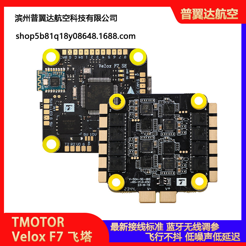 TMOTOR Velox CINE F7+V50A SE 四合一 6S飞塔 穿越机无人机飞控