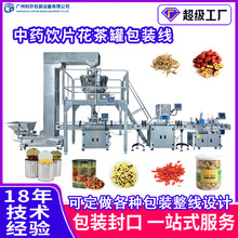 罐装中药材花茶批发灌装机器红枣桂圆菊花全自动定量灌装生产线