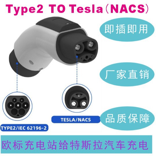 欧标转特斯拉Type2-Tesla新能源电动汽车充电桩转接头充电转换器