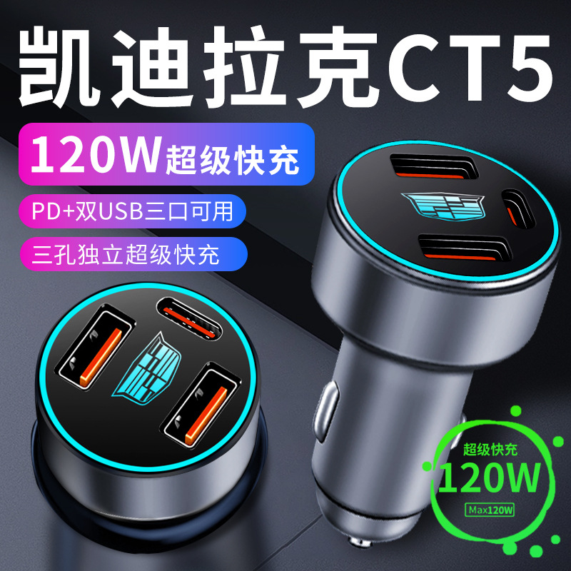 凯迪拉克ct5车载充电器点烟器转换插头超级快充车充23款改装用品